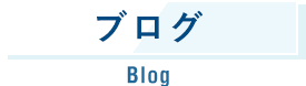 ブログ Blog