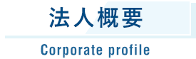 法⼈概要 Corporate profile