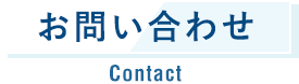 お問い合わせ Contact