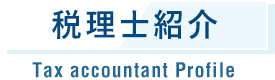 税理⼠紹介 Tax accountant Profile