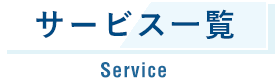 サービス⼀覧 Service