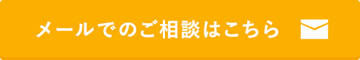 メールでのご相談はこちら