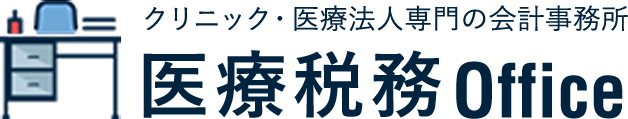 医療税務