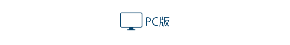 PC版