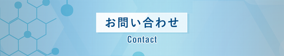 お問い合わせ