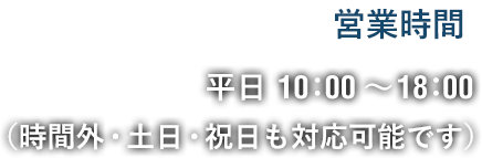 （時間外・⼟⽇・祝⽇も対応可能です）