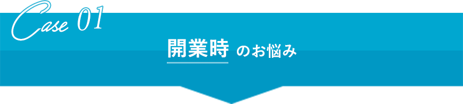 開業時のお悩み