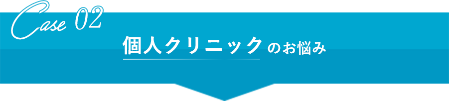 個⼈クリニックのお悩み