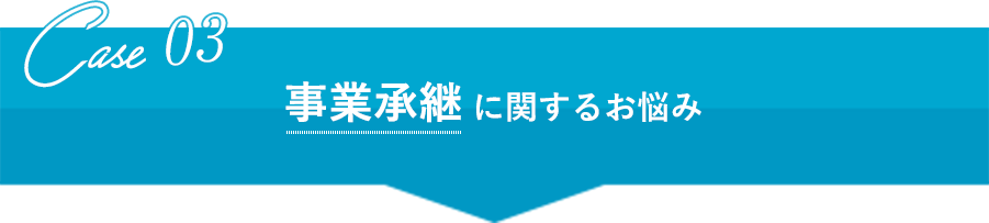 事業承継に関するお悩み