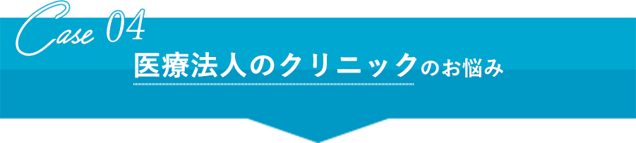 医療法⼈のクリニックのお悩み