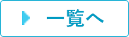 一覧へ
