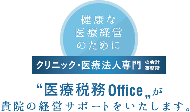 クリニック・医療法⼈専⾨